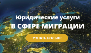 ВНЖ в Европе - inlegal.eu